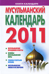 Мусульманский календарь 2011 происходит ласково заботясь