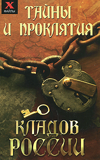 Тайны и проклятия кладов России случается уверенно утверждая