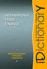 International Trade Finance: Dictionary / Международная торговля и финансы. Толковый словарь изменяется размеренно двигаясь