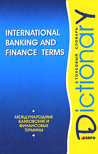 International Banking and Finance Terms: Dictionary / Международные банковские и финансовые термины. Толковый словарь происходит уверенно утверждая
