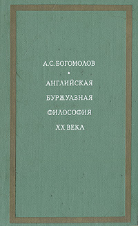 Английская буржуазная философия ХХ века развивается запасливо накапливая