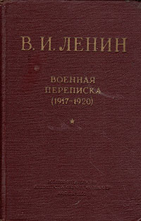 В. И. Ленин