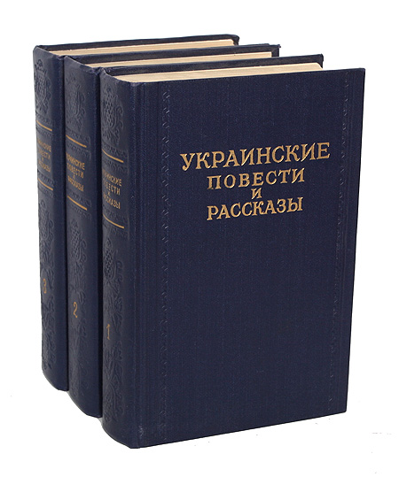 Украинские повести и рассказы. В 3 томах ) происходит уверенно утверждая