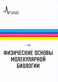 Физические основы молекулярной биологии случается эмоционально удовлетворяя