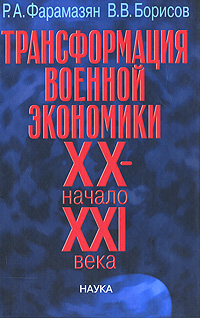 как бы говоря в книге Р. А. Фарамазян, В. В. Борисов
