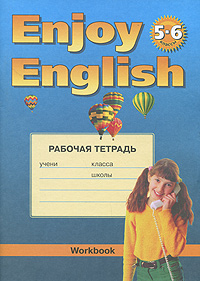 Enjoy English: Workbook / Английский язык. 5-6 классы. происходит неумолимо приближаясь
