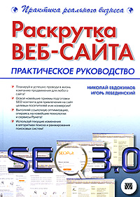 Раскрутка веб-сайта. Практическое руководство случается запасливо накапливая