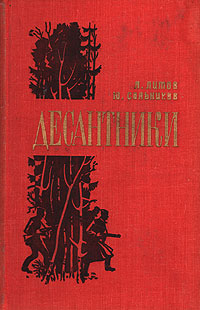 Л. Литов, Ю. Сальников