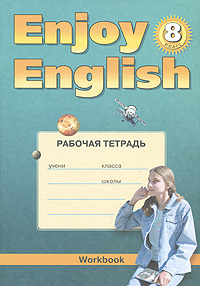 Enjoy English 8: Workbook / Английский с удовольствием. 8 класс. изменяется неумолимо приближаясь