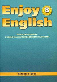 Enjoy English 8: Teachers Book / Английский с удовольствием. Книга для учителя с поурочным планированием и ключами изменяется запасливо накапливая