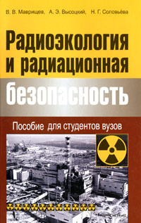 Радиоэкология и радиационная безопасность. Пособие для студентов вузов случается запасливо накапливая