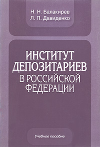 таким образом в книге Н. Н. Балакирев, Л. П. Давиденко
