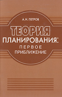 Теория планирования. Первое приближение случается внимательно рассматривая