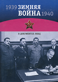 Зимняя война 1939-1940 гг. в документах НКВД изменяется неумолимо приближаясь