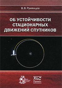 Об устойчивости стационарных движений спутников изменяется размеренно двигаясь