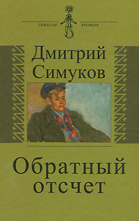 Дмитрий Симуков