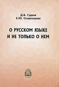 другими словами в книге Д. Б. Гудков, Е. Ю. Скороходова