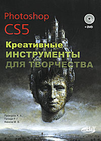 Photoshop CS5. Креативные инструменты для творчества DVD-ROM) развивается размеренно двигаясь