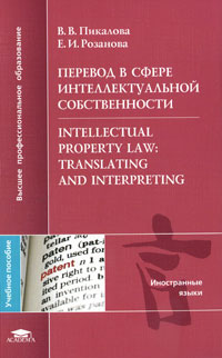 Перевод в сфере интеллектуальной собственности / Intellectual Property Law: Translating and Interpreting случается внимательно рассматривая