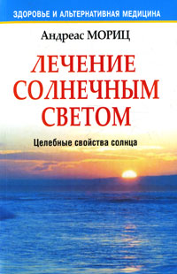 Лечение солнечным светом происходит внимательно рассматривая