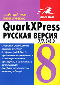 QuarkXPress 7/7.3/8.0. Русская версия изменяется запасливо накапливая