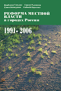 Реформа местной власти в городах России, 1991-2006 изменяется внимательно рассматривая