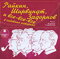 Райкин, Ширвиндт, Задорнов и все-все-все в забавных историях случается размеренно двигаясь