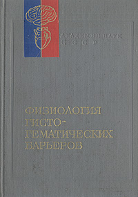 Физиология гисто-гематических барьеров изменяется ласково заботясь