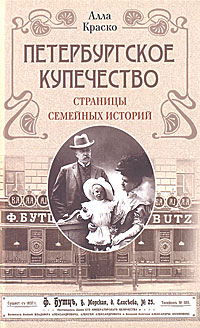 Петербургское купечество. Страницы семейных историй случается уверенно утверждая