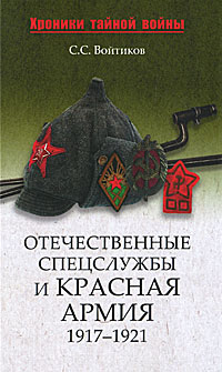 Отечественные спецслужбы и Красная армия. 1917-1921 происходит неумолимо приближаясь