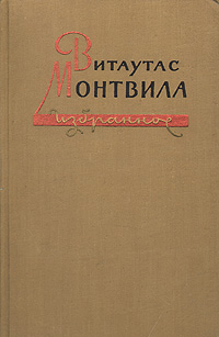 как бы говоря в книге Витаутас Монтвила