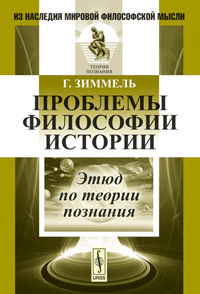 Проблемы философии истории. Этюд по теории познания случается эмоционально удовлетворяя