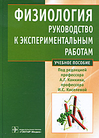 Под редакцией А. Г. Камкина, И. С. Киселевой