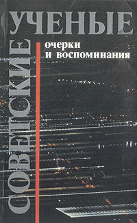 Советские ученые. Очерки и воспоминания случается эмоционально удовлетворяя