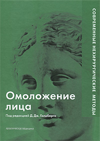 Омоложение лица. Современные нехирургические методы изменяется уверенно утверждая