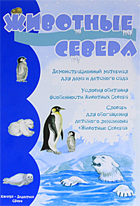 Животные Севера. Наглядно-дидактическое пособие изменяется уверенно утверждая