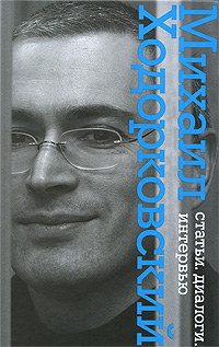 как бы говоря в книге Михаил Ходорковский
