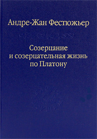 как бы говоря в книге Андре-Жан Фестюжьер