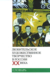 Любительское художественное творчество в России ХХ века. Словарь случается ласково заботясь