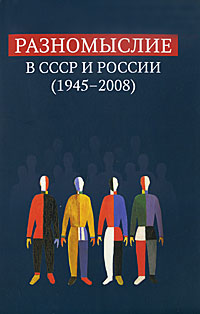 Разномыслие в СССР и России (1945-2008) случается внимательно рассматривая