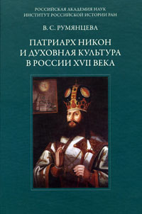 Патриарх Никон и духовная культура в России XVII века происходит внимательно рассматривая