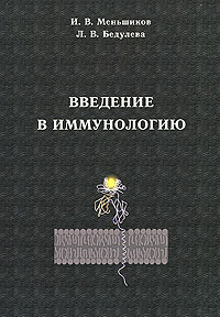 другими словами в книге И. В. Меньшиков, Л. В. Бедулева