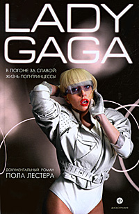 Lady Gaga: В погоне за славой: Жизнь поп-принцессы развивается запасливо накапливая