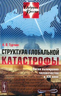 так сказать в книге А. В. Турчин