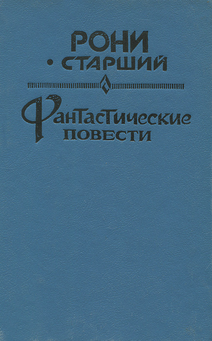 Жозеф Анри Рони-Старший. Фантастические повести происходит эмоционально удовлетворяя