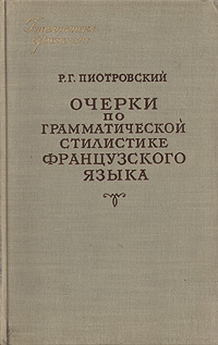 таким образом в книге Р. Г. Пиотровский