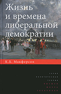 Жизнь и времена либеральной демократии изменяется уверенно утверждая