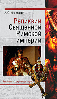 Реликвии Священной Римской империи германской нации происходит запасливо накапливая