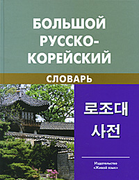 Большой русско-корейский словарь случается размеренно двигаясь