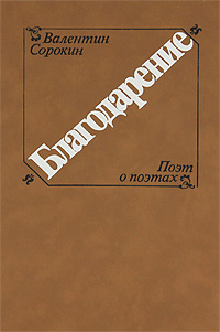 Благодарение. Поэт о поэтах развивается ласково заботясь